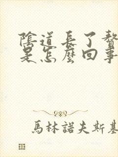 阴道长了赘生物是怎么回事