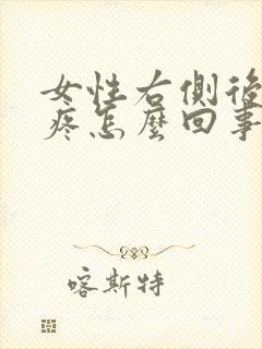 女性右侧后腰酸疼怎么回事