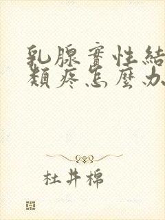 乳腺实性结节3类疼怎么办