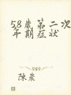 58岁第二次更年期症状