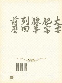 前列腺肥大是怎么回事需要治疗吗