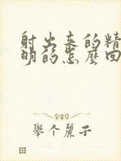 射出来的精子透明的怎么回事