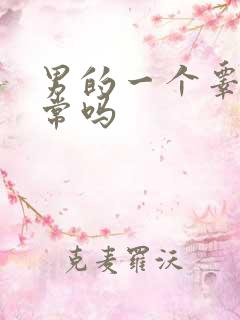 男的一个睾丸正常吗