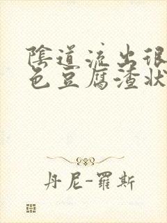 阴道流出很多黄色豆腐渣状分泌物