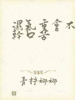 湿气重会不会口干口苦