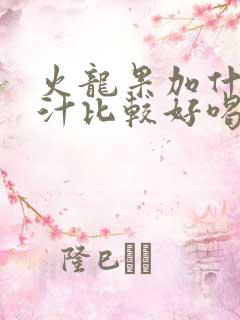 火龙果加什么榨汁比较好喝