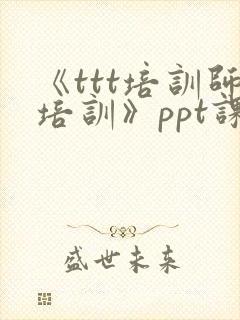 《ttt培训师培训》ppt课件