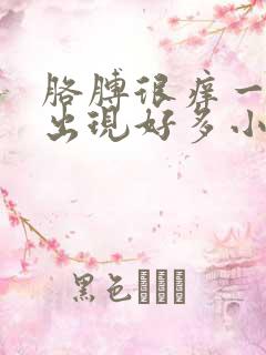 胳膊很痒一抓就出现好多小疙瘩