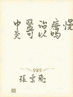 中医治疗慢性胃炎可以吗