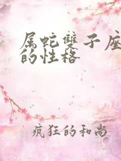 属蛇双子座男人的性格