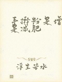 手擀粉是增肥还是减肥