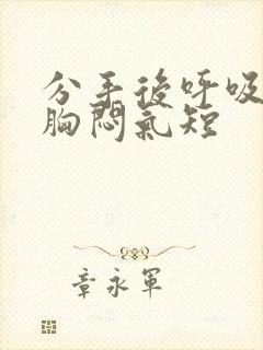 分手后呼吸困难胸闷气短