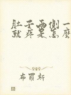 肚子两侧一呼吸就疼是怎么回事