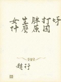 女生胖打呼噜是什么原因