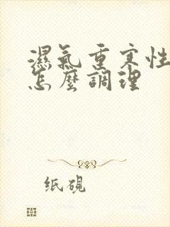 湿气重寒性体质怎么调理