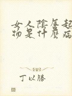 女人阴唇起赘生物是什么病