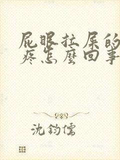 屁眼拉屎的时候疼怎么回事