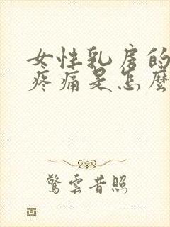 女性乳房的乳头疼痛是怎么回事