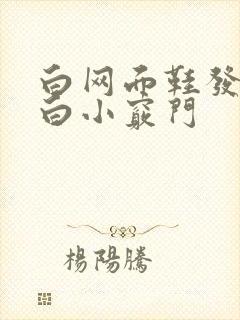 白网面鞋发黄洗白小窍门