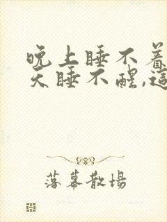 晚上睡不着,白天睡不醒,这是怎么回事呀?