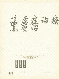 焦虑症治疗方法怎么治