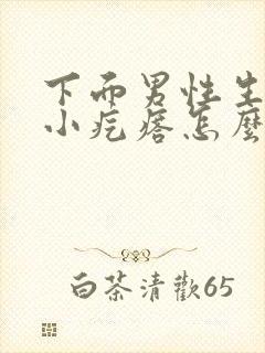 下面男性生殖有小疙瘩怎么办