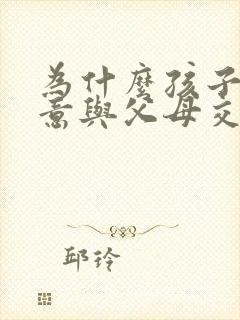 为什么孩子不愿意与父母交流