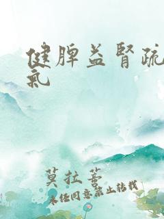 健脾益肾疏肝理气