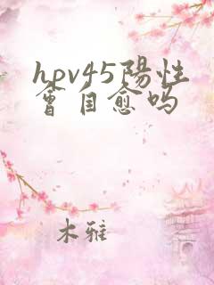 hpv45阳性会自愈吗