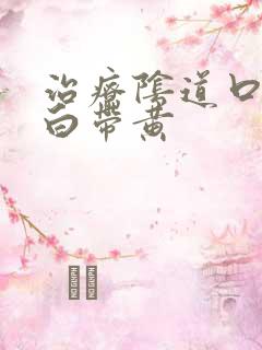 治疗阴道口瘙痒白带黄