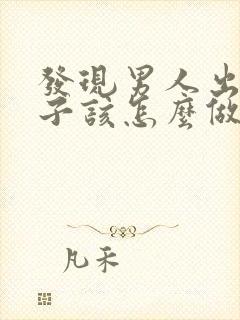 发现男人出轨妻子该怎么做