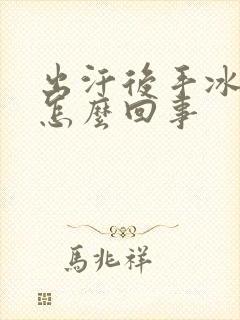 出汗后手冰凉是怎么回事