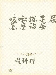 咳嗽总是尿漏要怎么治疗