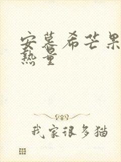 安慕希芒果酸奶热量