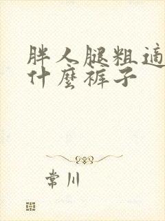 胖人腿粗适合穿什么裤子