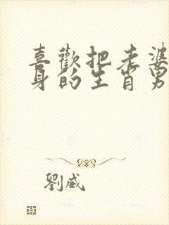 喜欢把老婆带在身的生肖男