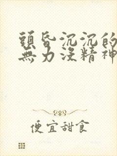 头昏沉沉的浑身无力没精神躺着缓解