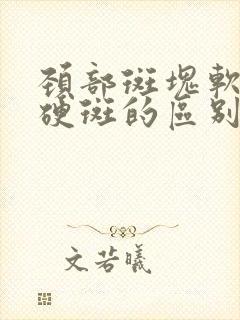 颈部斑块软斑和硬斑的区别