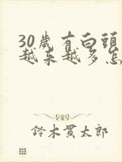 30岁有白头发越来越多怎么办