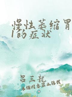 慢性萎缩胃炎c1的症状