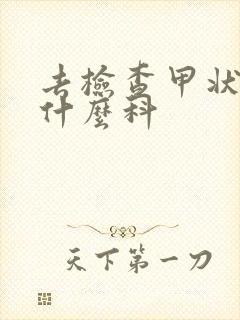 去检查甲状腺挂什么科