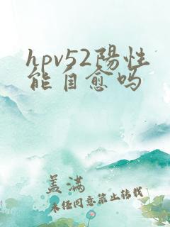 hpv52阳性能自愈吗