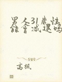 男人31岁性功能会减退吗