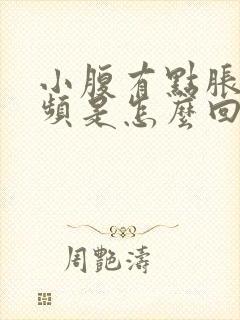 小腹有点胀,尿频是怎么回事