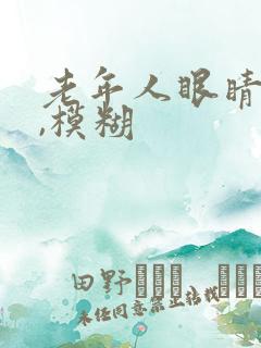 老年人眼睛干涩,模糊