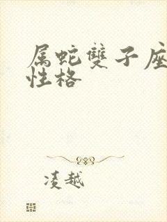 属蛇双子座女生性格