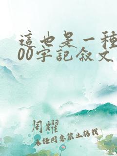 这也是一种美800字记叙文