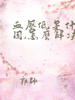 血压低是什么原因,怎么解决头晕晕乎乎的