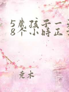 5岁孩子一天睡8个小时正常吗?