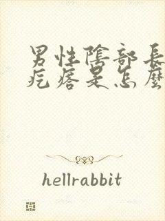 男性阴部长些小疙瘩是怎么回事啊